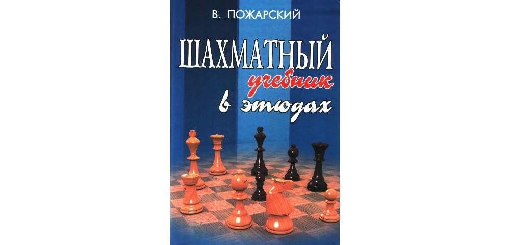 Шахматный учебник в этюдах